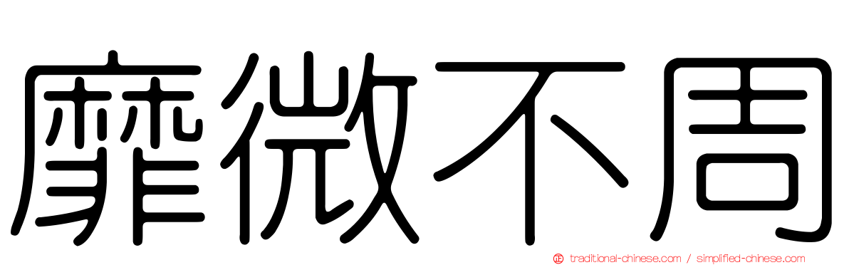 靡微不周