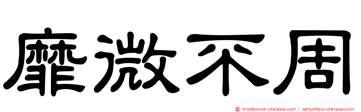 靡微不周