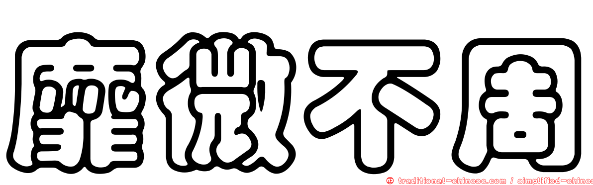 靡微不周