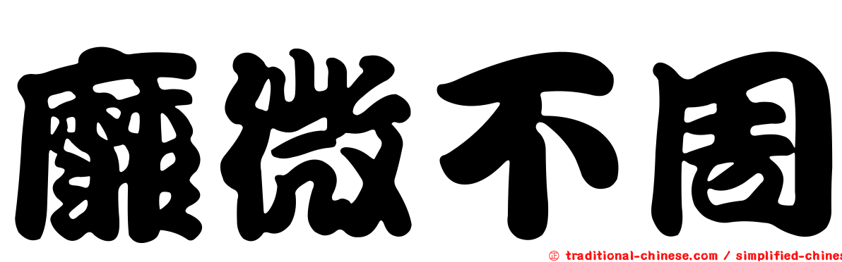 靡微不周