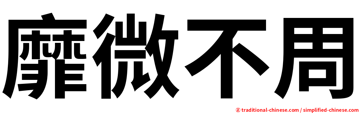 靡微不周