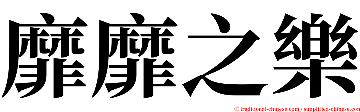 靡靡之樂 serif font