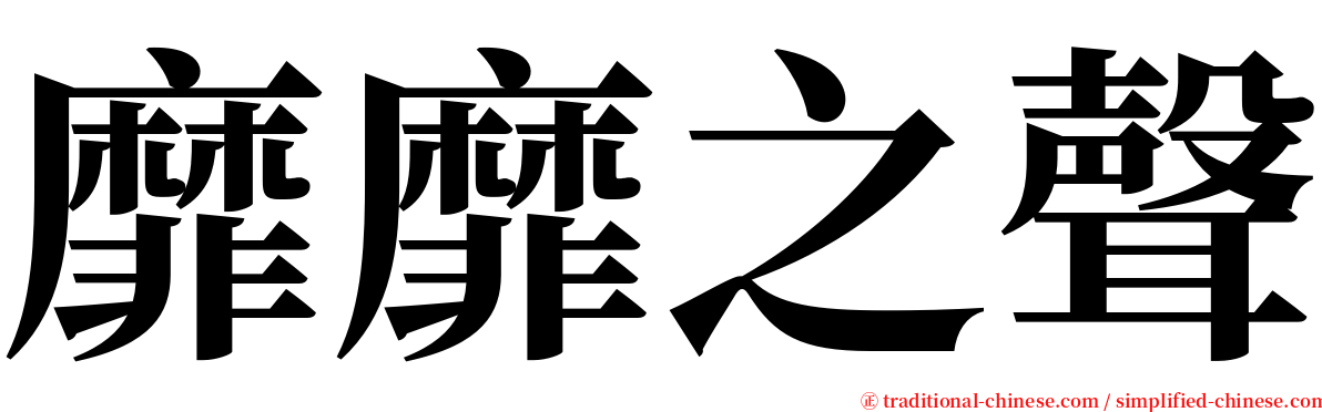 靡靡之聲 serif font
