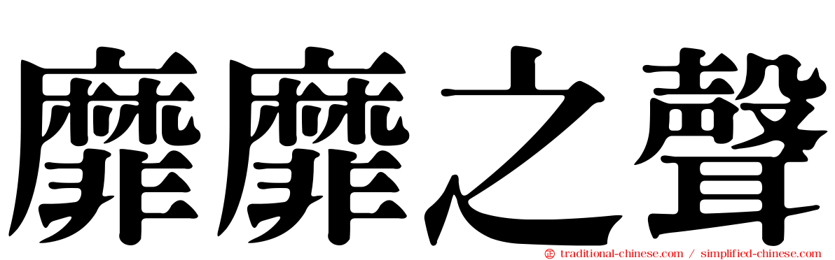 靡靡之聲