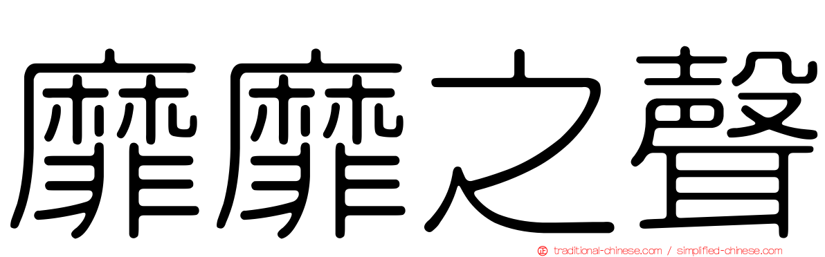 靡靡之聲