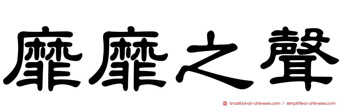 靡靡之聲