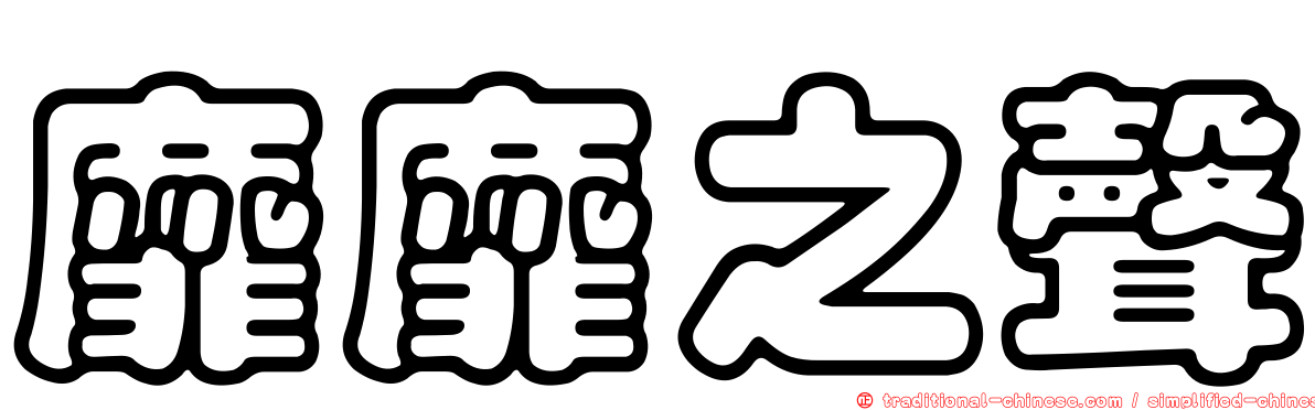 靡靡之聲