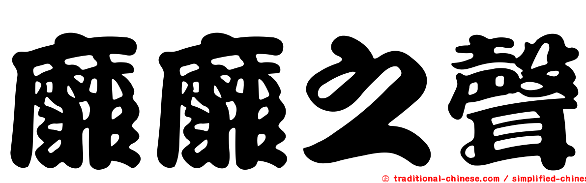 靡靡之聲