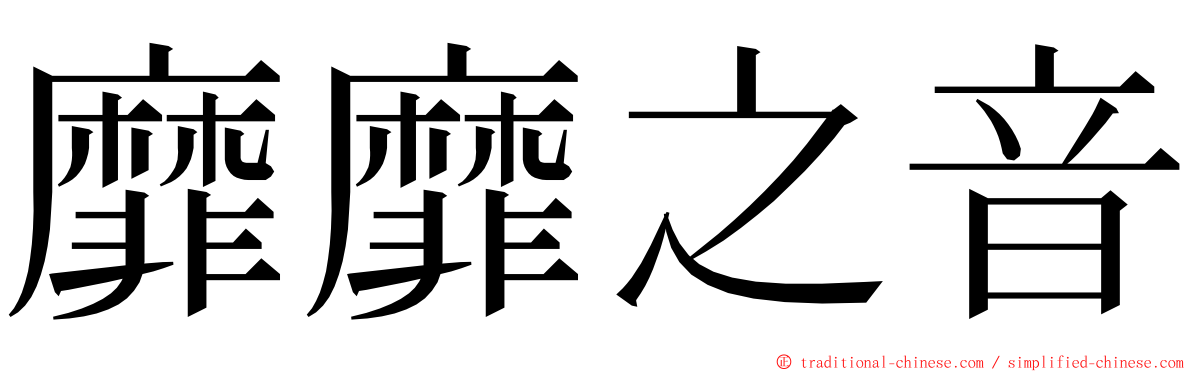 靡靡之音 ming font