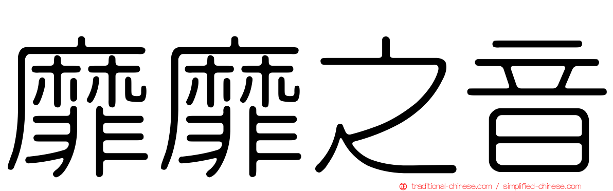 靡靡之音