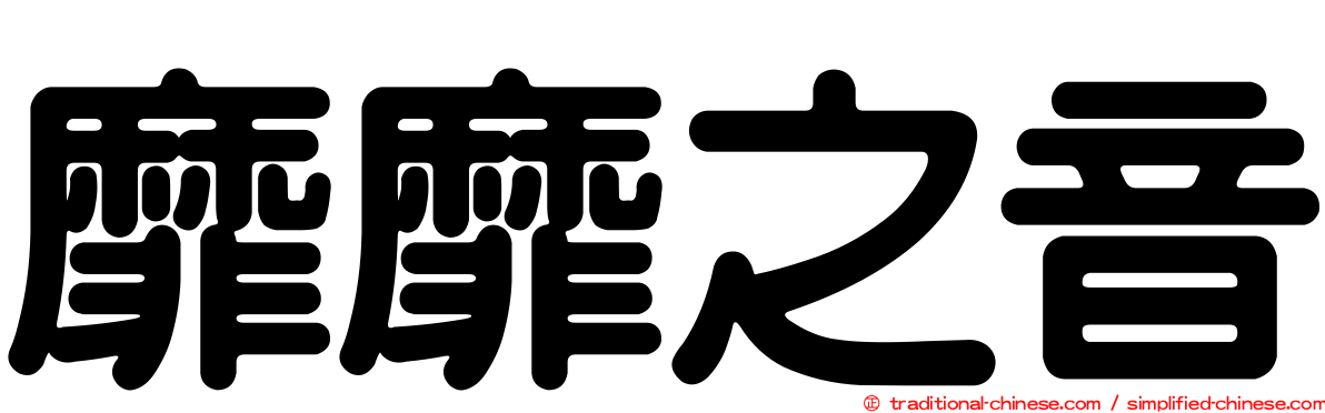 靡靡之音