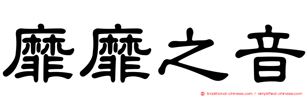 靡靡之音