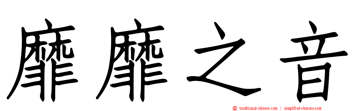 靡靡之音