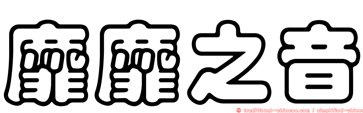 靡靡之音
