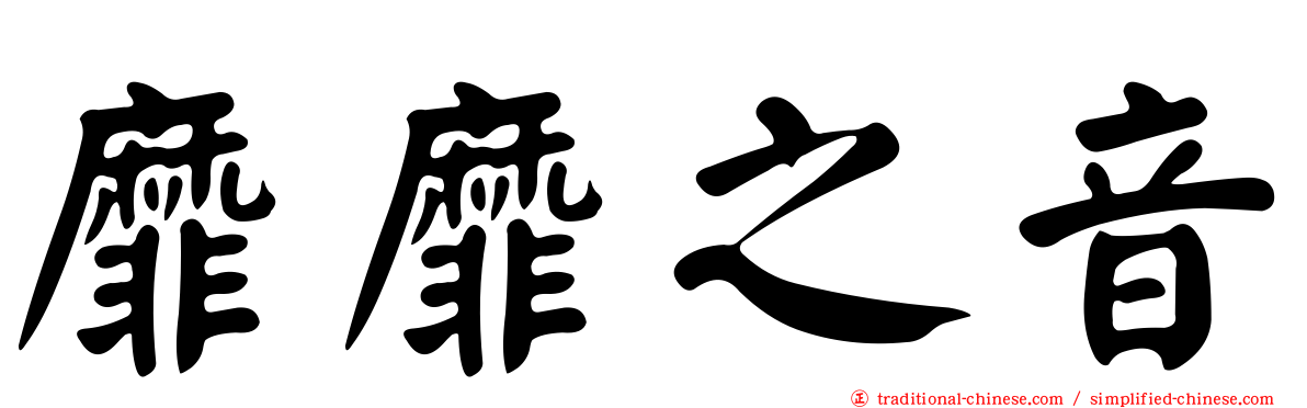 靡靡之音