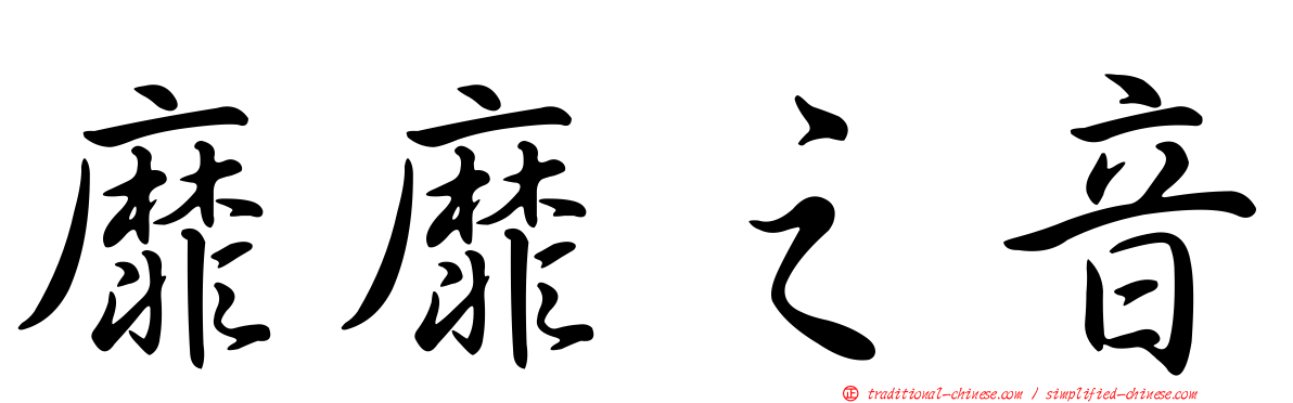 靡靡之音