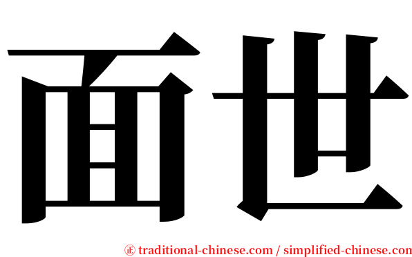 面世 serif font