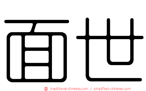 面世