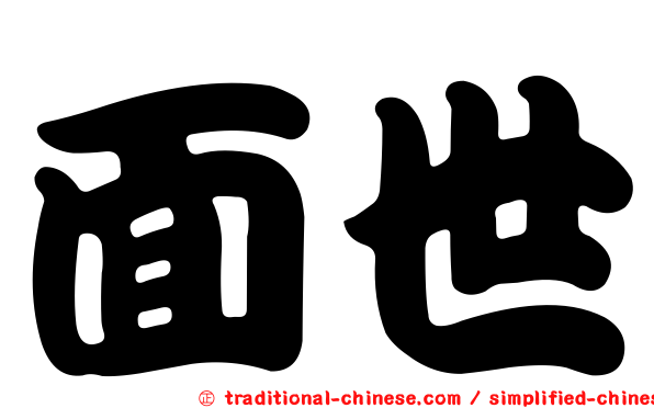面世