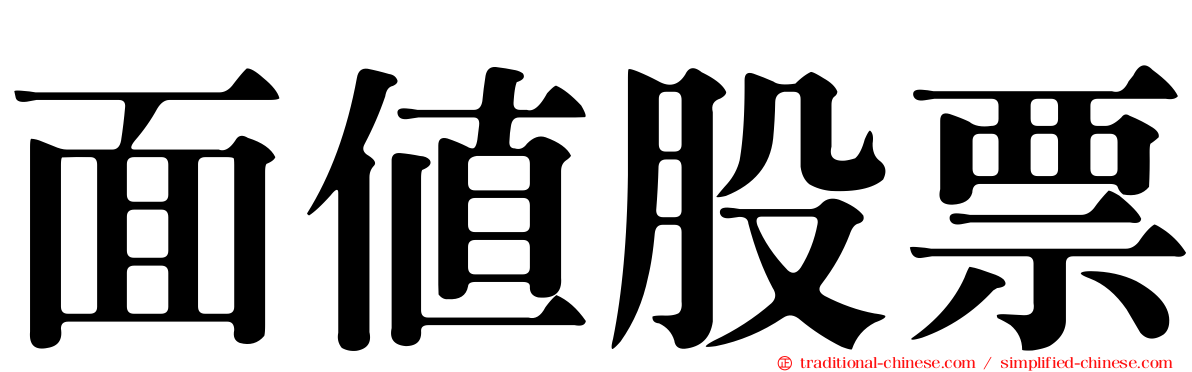 面值股票