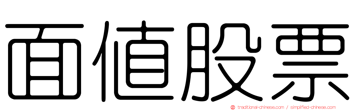 面值股票