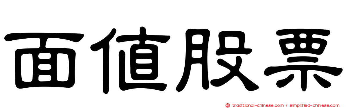 面值股票