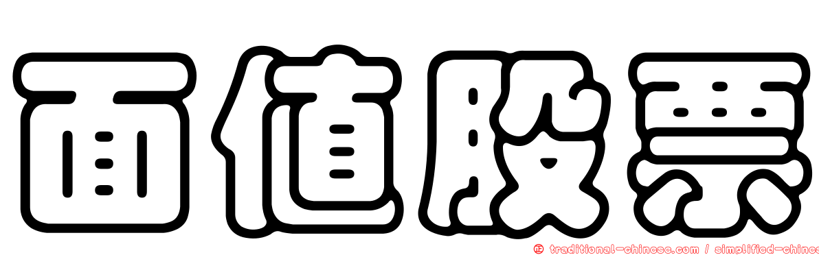 面值股票