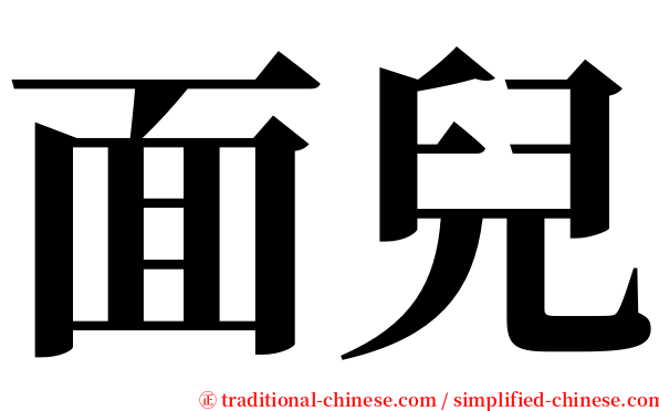 面兒 serif font