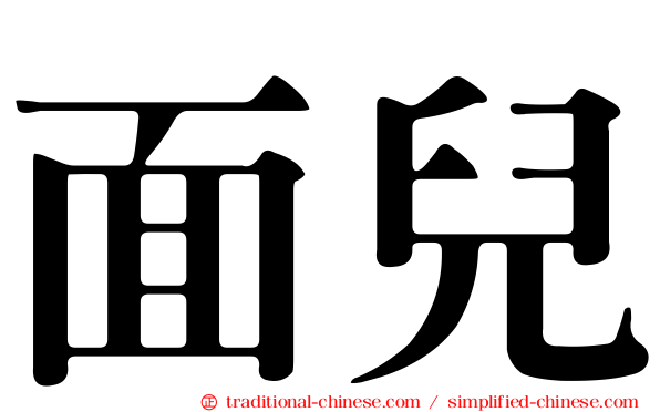 面兒