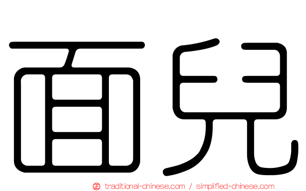 面兒