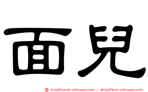 面兒
