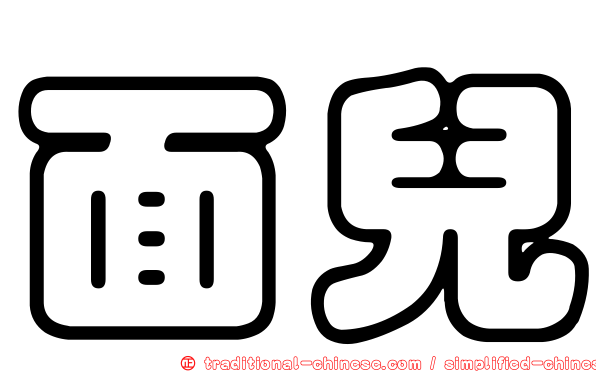 面兒
