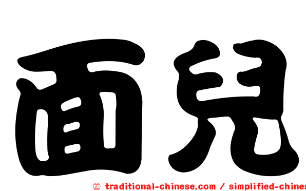 面兒