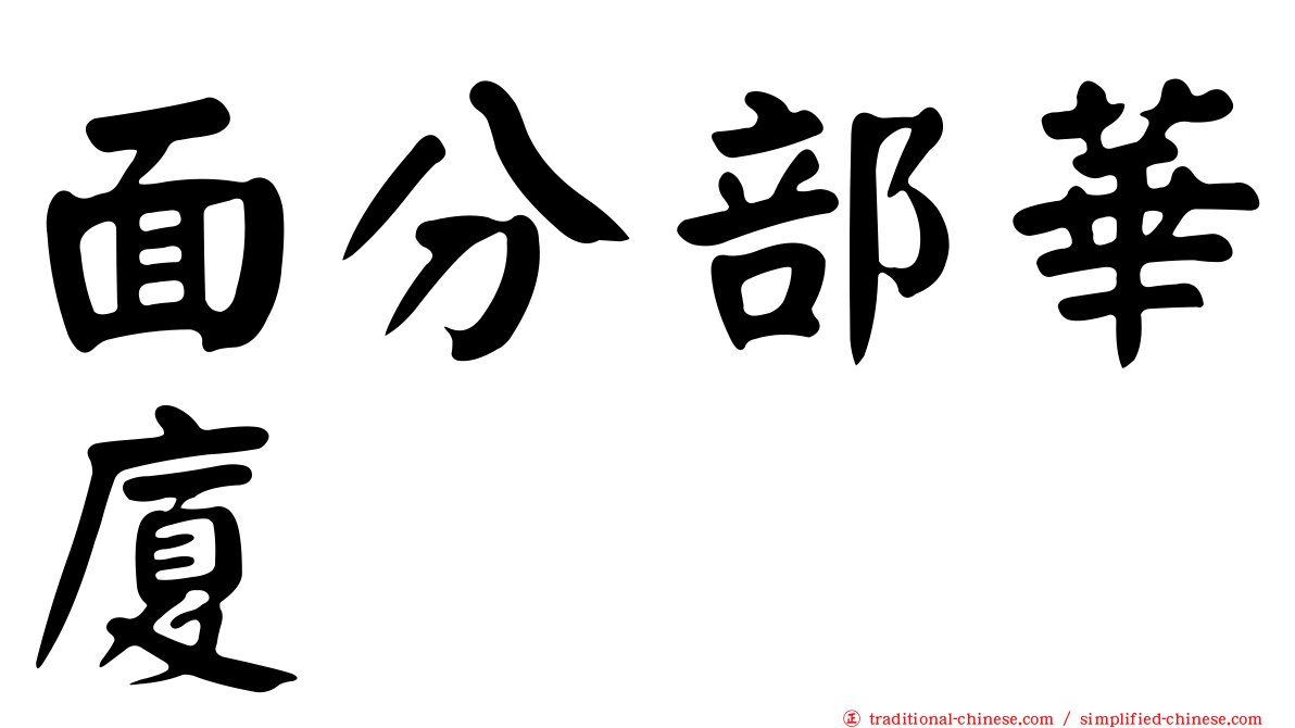面分部華廈