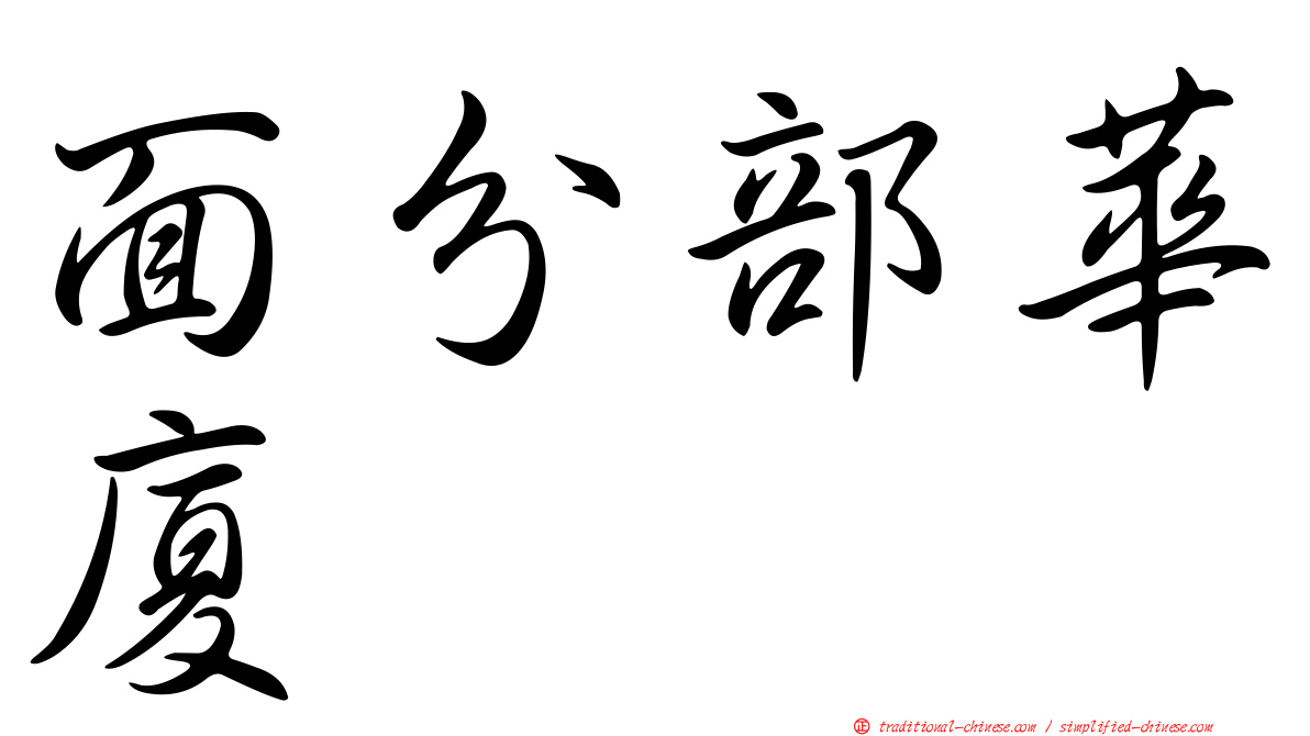 面分部華廈