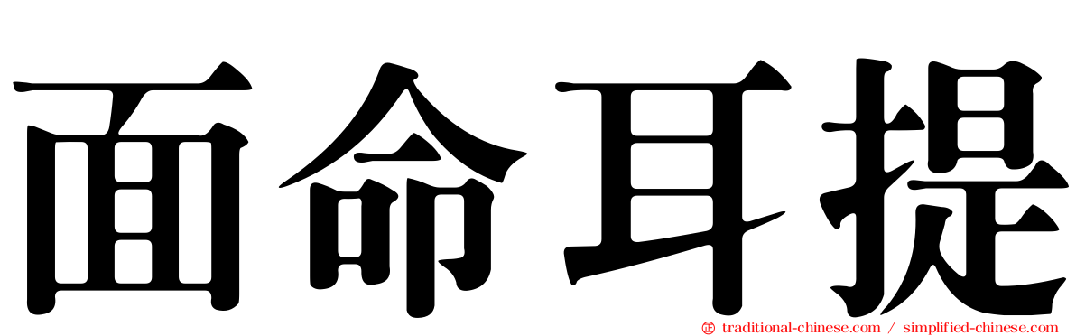 面命耳提