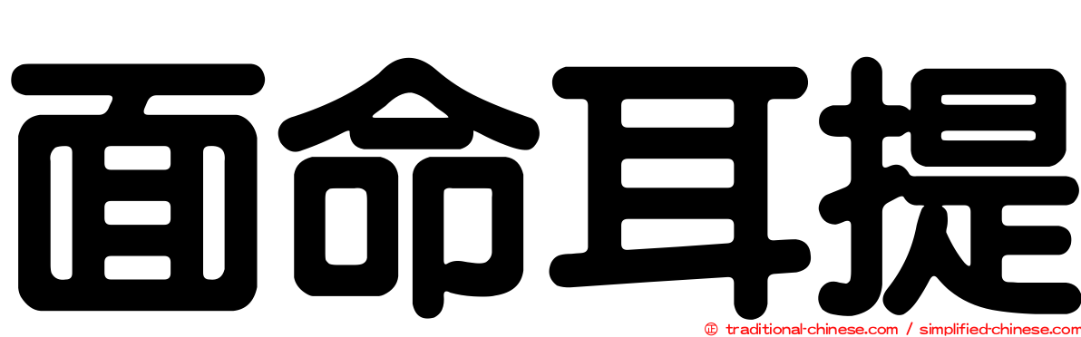 面命耳提