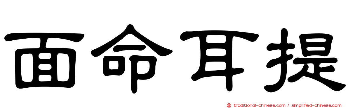 面命耳提