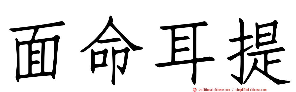 面命耳提