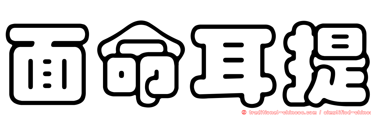 面命耳提