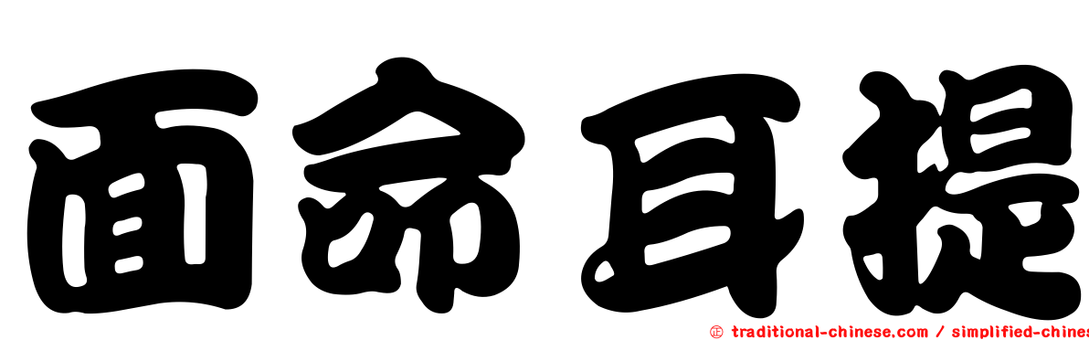 面命耳提