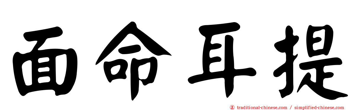 面命耳提