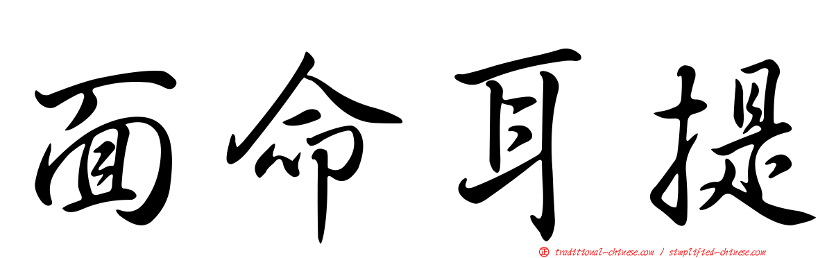 面命耳提