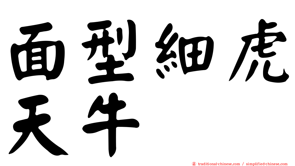 面型細虎天牛