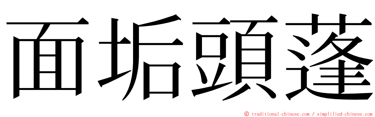 面垢頭蓬 ming font