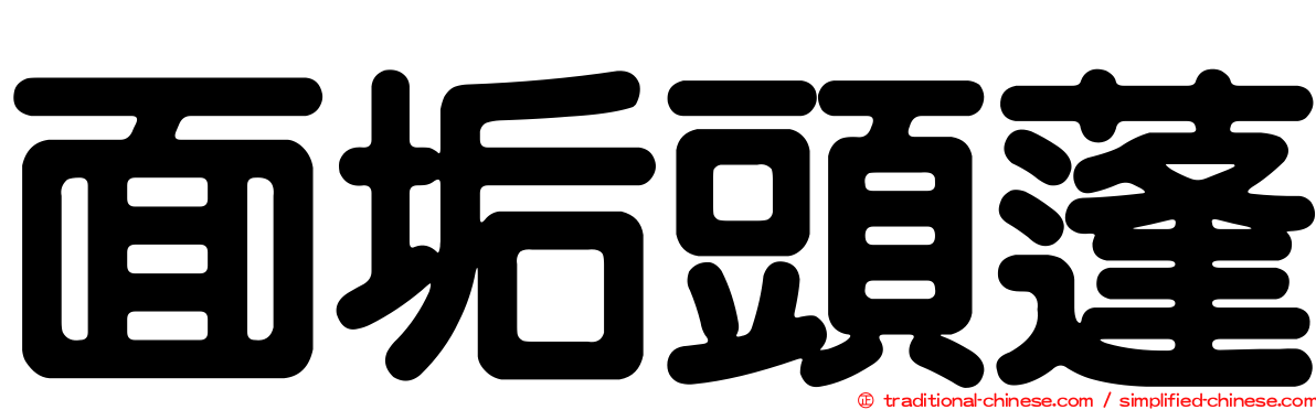 面垢頭蓬