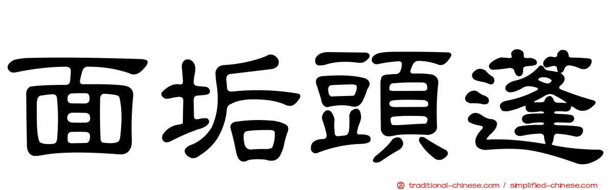 面垢頭蓬