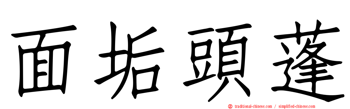 面垢頭蓬