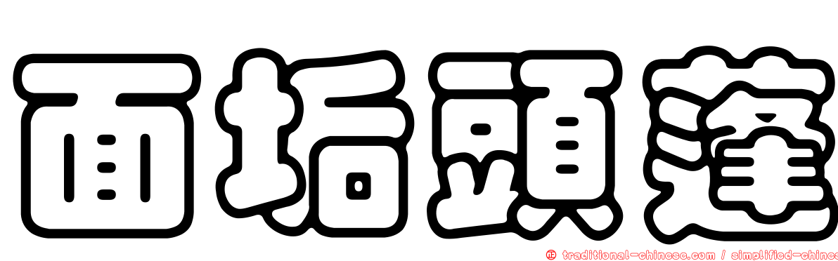 面垢頭蓬