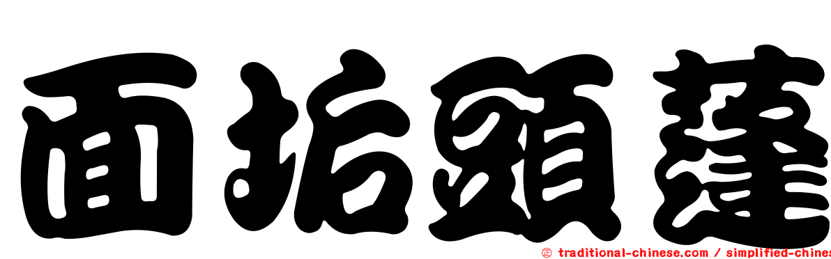 面垢頭蓬